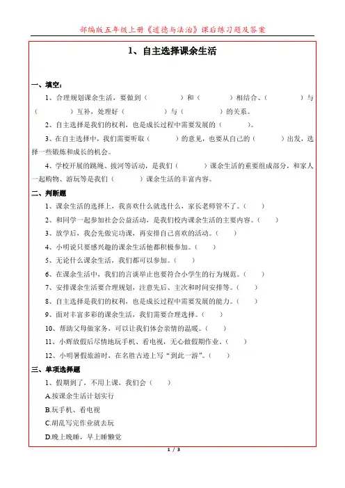 部编版《道德与法治》五年级上册《1、自主选择课余生活》课后练习题及答案