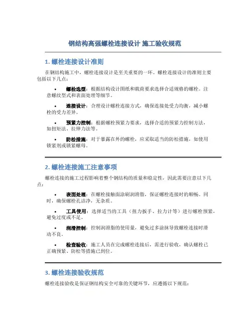 钢结构高强螺栓连接设计 施工验收规范