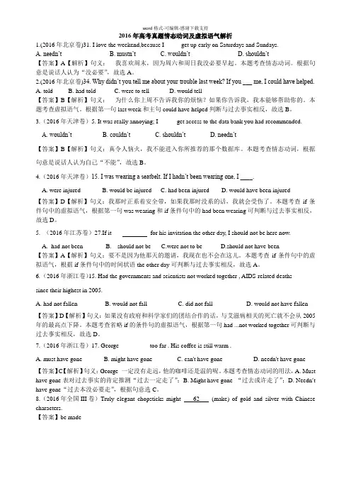 2016年高考真题分类汇编--情态动词及虚拟语气真题解析