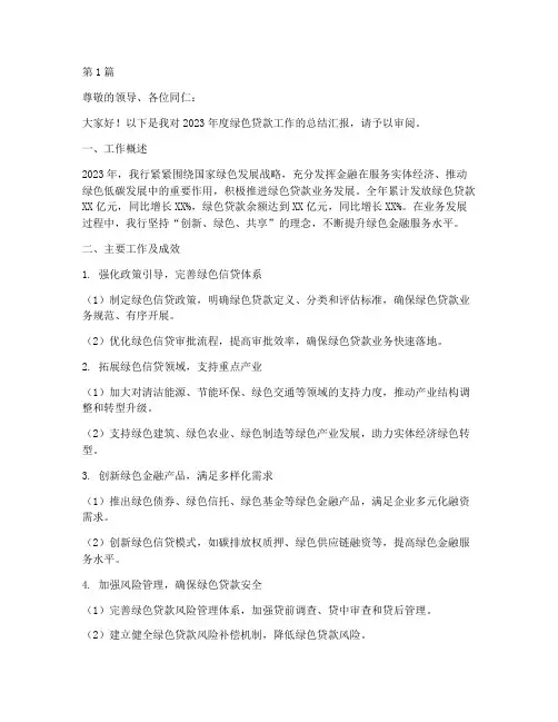 绿色贷款年度总结汇报(3篇)