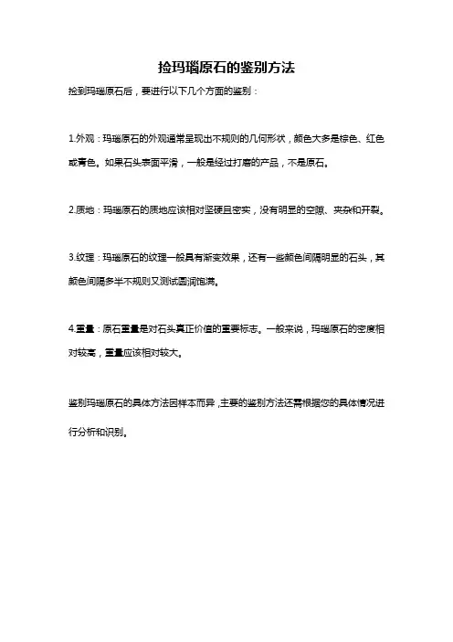 捡玛瑙原石的鉴别方法