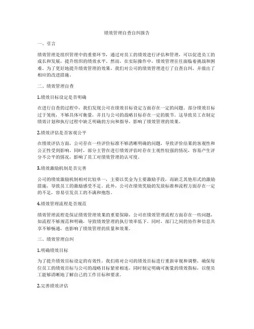 绩效管理自查自纠报告
