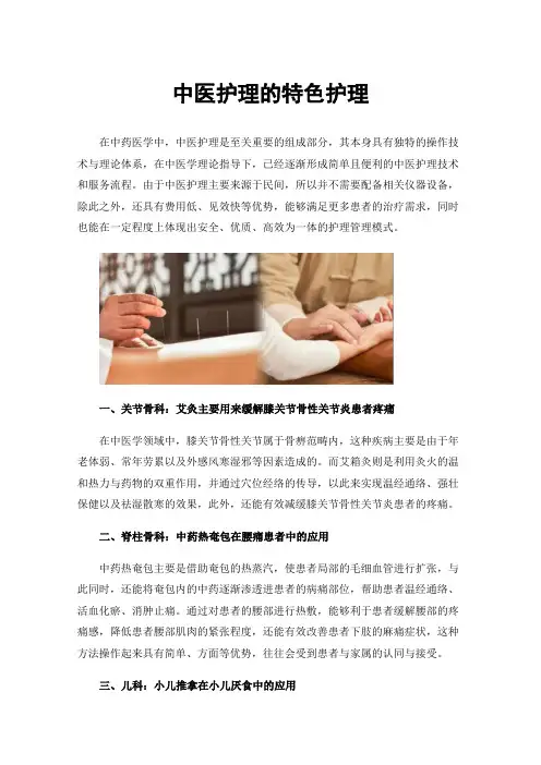中医护理的特色护理