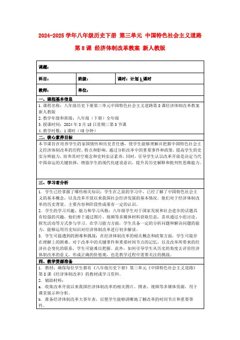 2024-2025学年八年级历史下册第三单元中国特色社会主义道路第8课经济体制改革教案新人教版