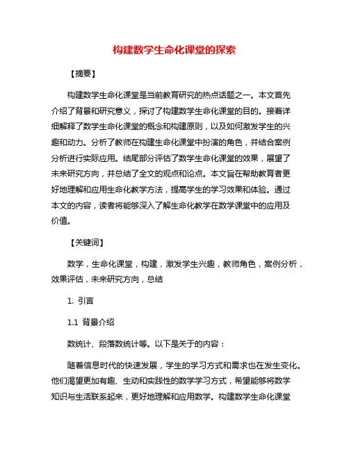 构建数学生命化课堂的探索
