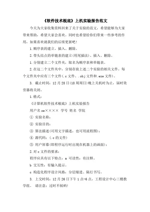 《软件技术基础》上机实验报告范文