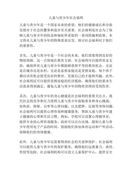 儿童与青少年社会福利