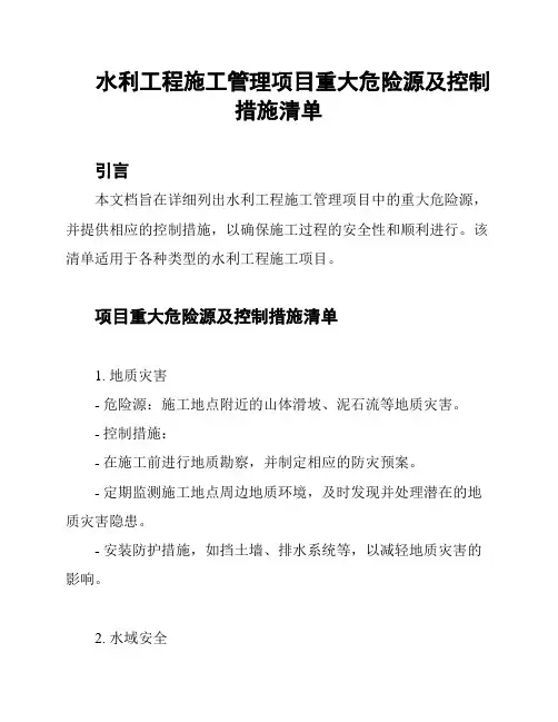 水利工程施工管理项目重大危险源及控制措施清单