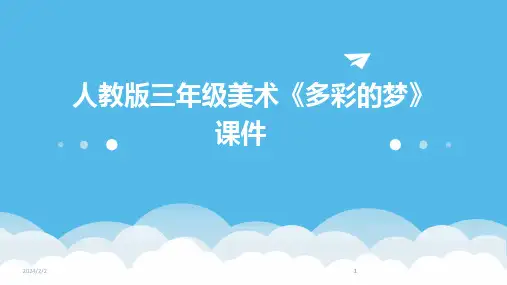 2024版年度人教版三年级美术《多彩的梦》课件