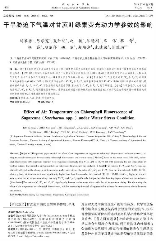 干旱胁迫下气温对甘蔗叶绿素荧光动力学参数的影响