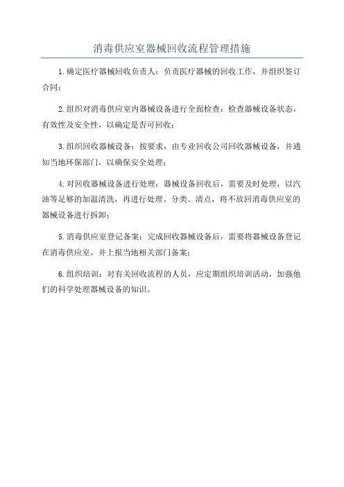 消毒供应室器械回收流程管理措施