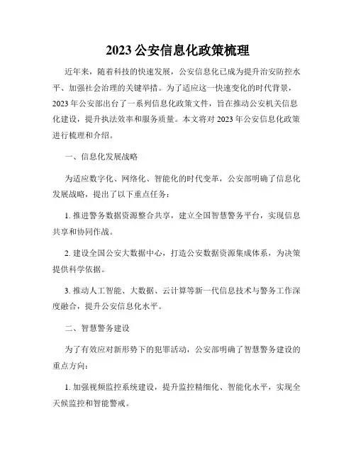 2023公安信息化政策梳理