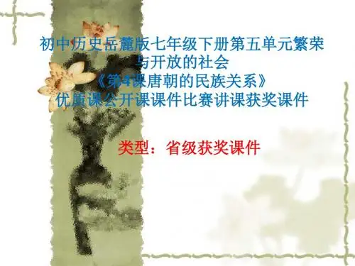 初中历史岳麓版七年级下册第五单元《第4课唐朝的民族关系》优质课公开课课件比赛讲课获奖课件N007