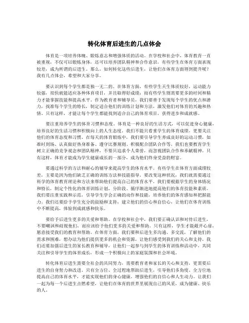 转化体育后进生的几点体会