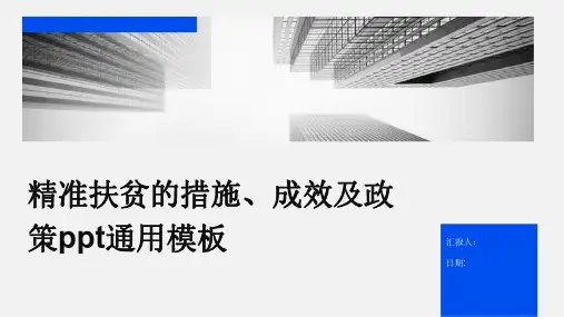 精准扶贫的措施、成效及政策ppt通用模板
