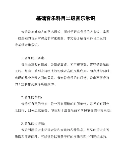 基础音乐科目二级音乐常识
