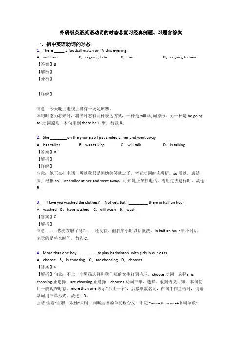 外研版英语英语动词的时态总复习经典例题、习题含答案