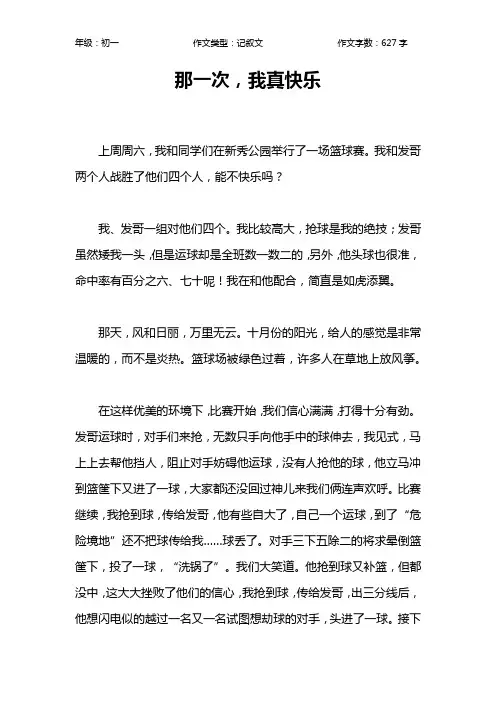 那一次,我真快乐作文【初中初一600字】