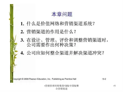营销管理科特勒第13版中国版整合营销渠道课件