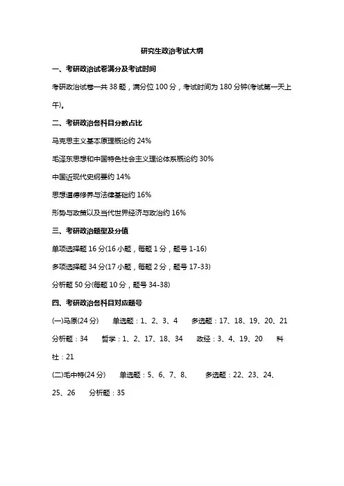 研究生政治考试大纲