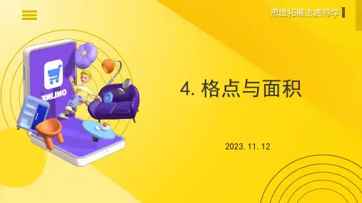 小学五年级奥数思维拓展提升志愿导学：4.格点与面积
