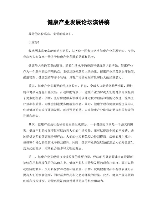 健康产业发展论坛演讲稿
