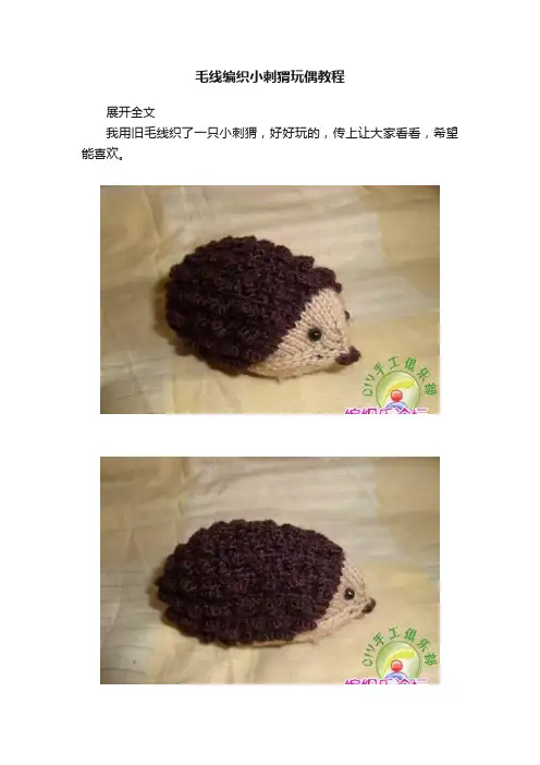 毛线编织小刺猬玩偶教程