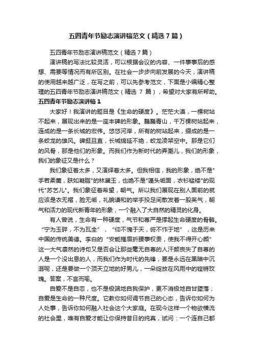 五四青年节励志演讲稿范文（精选7篇）