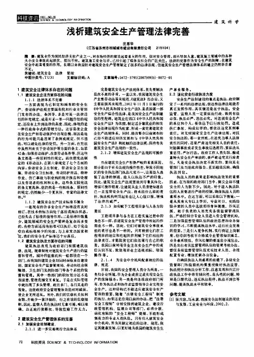 浅析建筑安全生产管理法律完善
