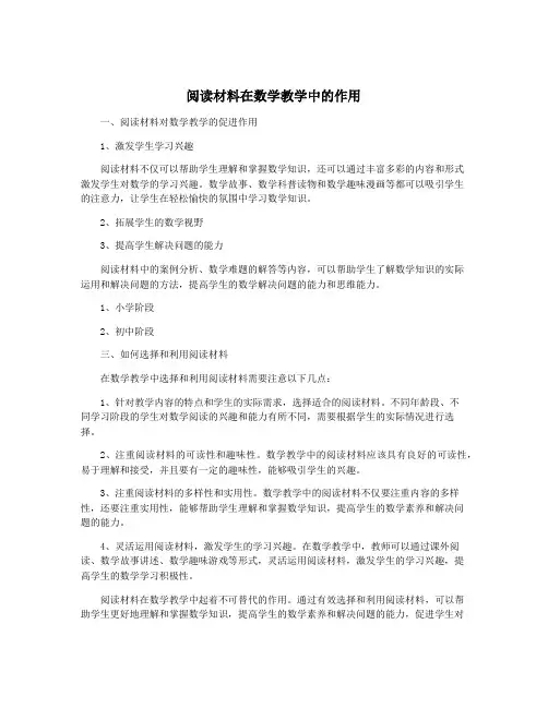 阅读材料在数学教学中的作用