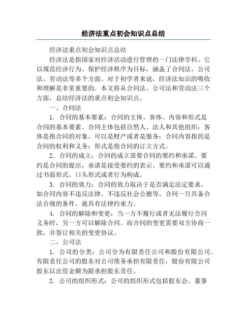 经济法重点初会知识点总结