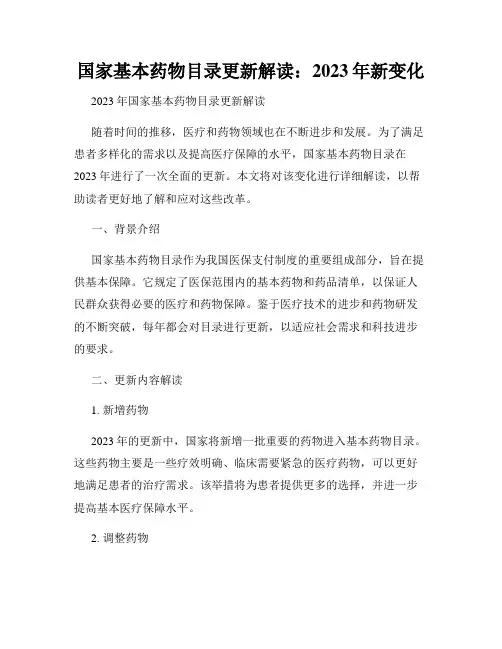 国家基本药物目录更新解读：2023年新变化