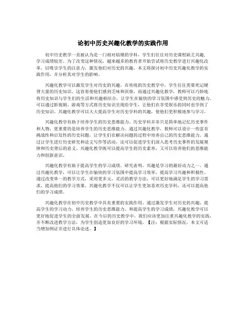 论初中历史兴趣化教学的实践作用