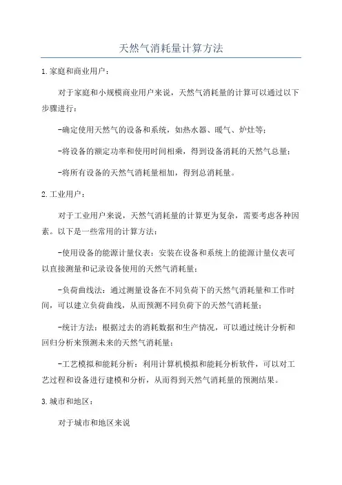 天然气消耗量计算方法