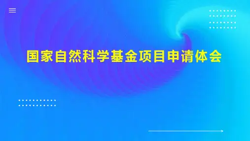 国家自然科学基金项目申请体会