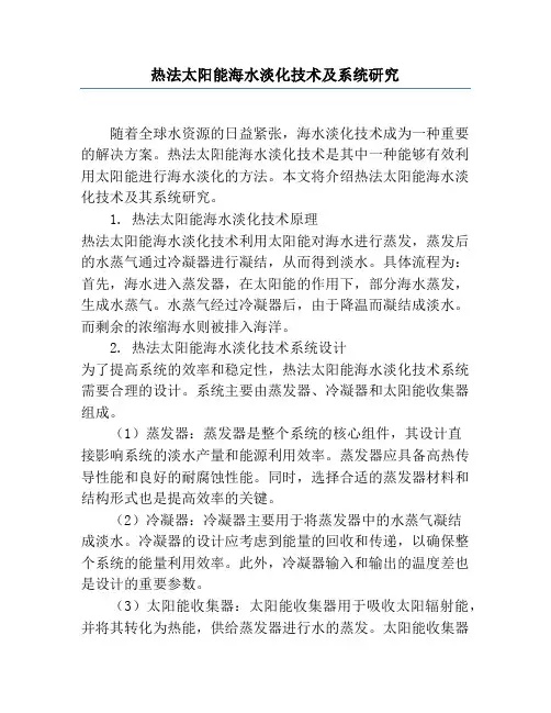 热法太阳能海水淡化技术及系统研究