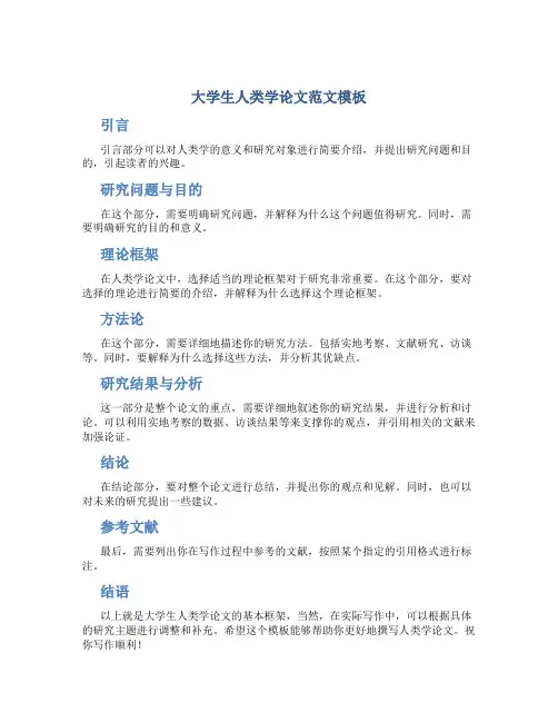 大学生人类学论文范文模板