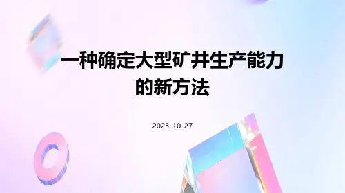 一种确定大型矿井生产能力的新方法