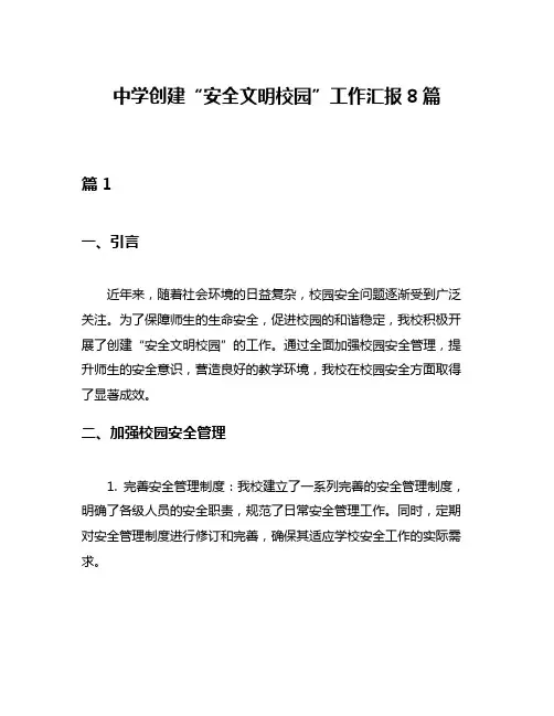 中学创建“安全文明校园”工作汇报8篇