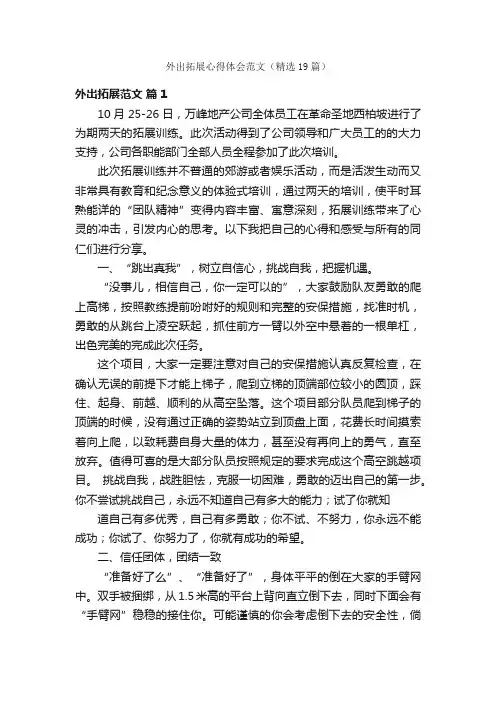 外出拓展心得体会范文（精选19篇）