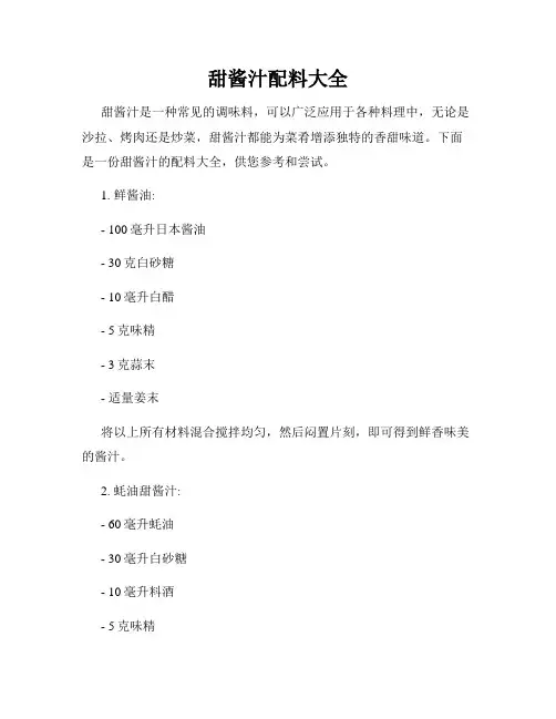甜酱汁配料大全