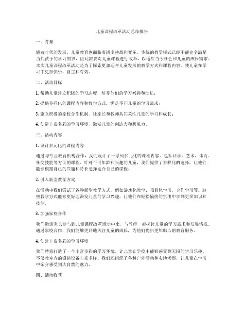 儿童课程改革活动总结报告