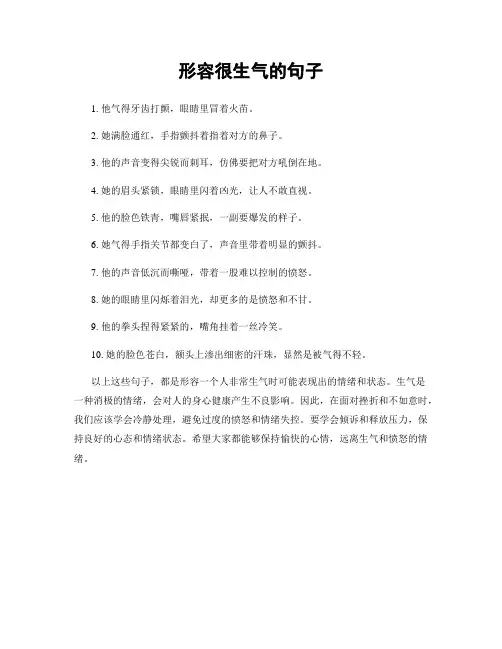 形容很生气的句子