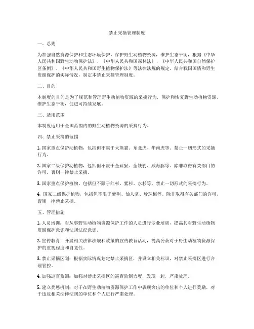 禁止采摘管理制度
