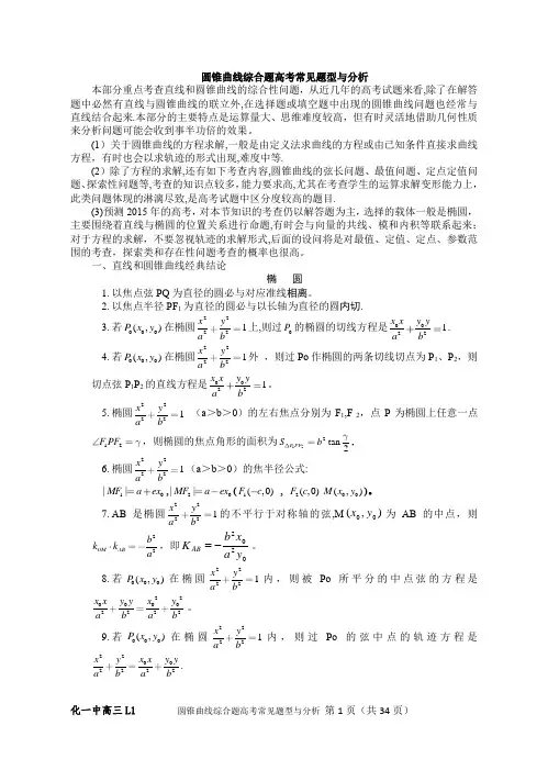 圆锥曲线综合题高考常见题型与分析(学生)