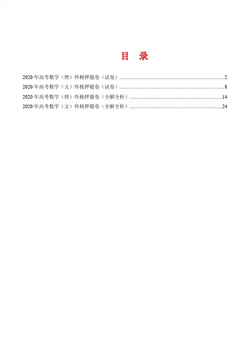 2020年高考数学考前冲刺 最后押题试卷及解析