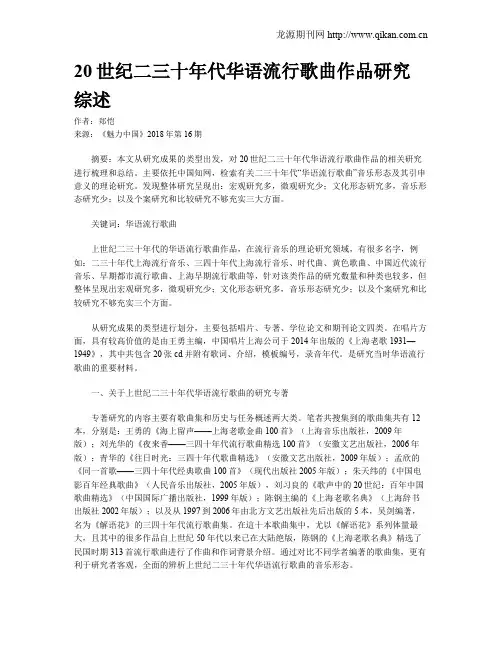 20世纪二三十年代华语流行歌曲作品研究综述