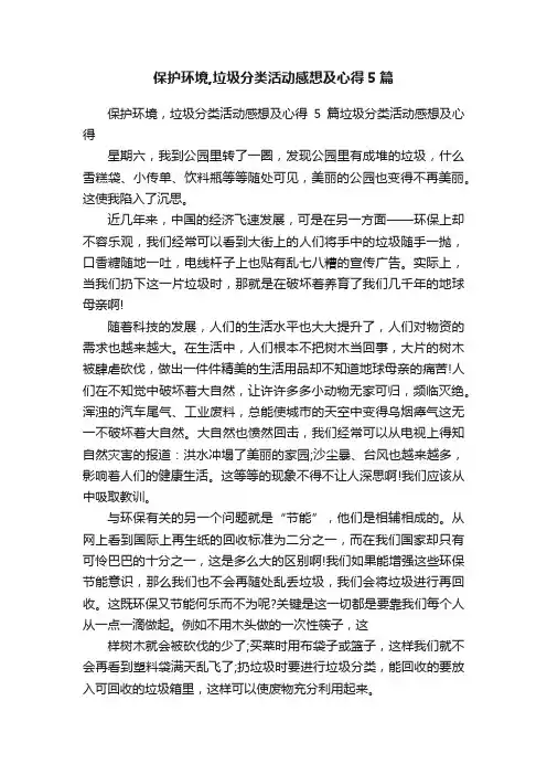 保护环境,垃圾分类活动感想及心得5篇