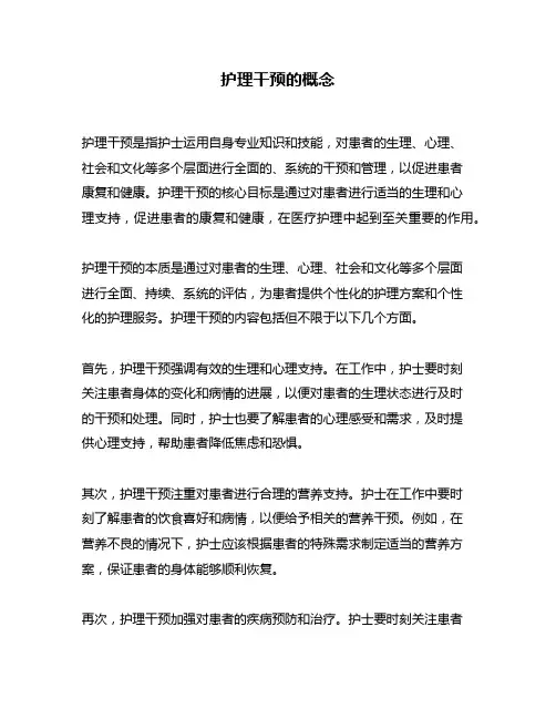 护理干预的概念