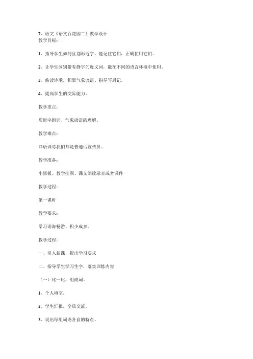语文《语文百花园二》教学设计3篇